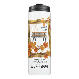 كنا نتلاقى من عشية فيروزフェアウズラブソング タンブラー