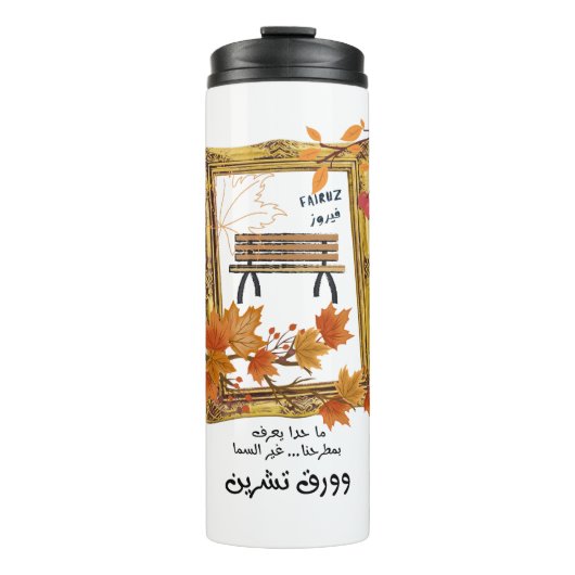 كنا نتلاقى من عشية فيروزフェアウズラブソング タンブラー (正面)