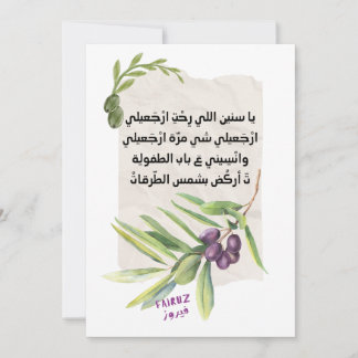 كنا نتلاقى من عشية – フェアウズ – فيروزيات الصباح فيروز 招待状