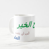 كوب صباح الخير المضحكおはようございますアラビア語マグカップ コーヒーマグカップ (正面左)