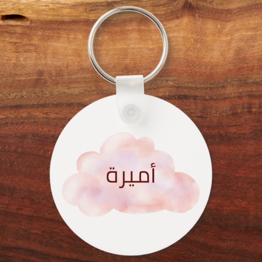 لتغييرهパーソナル化اسم بنت بالعربي زر キーホルダー (正面)