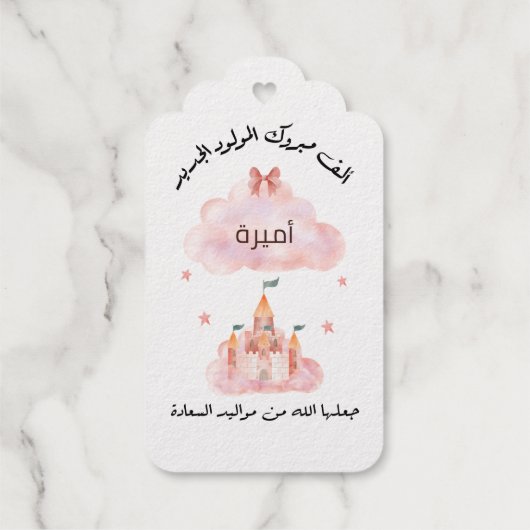 لتغيير الاسمパーソナル化تهنئة مولود بنت ギフトタグ (裏面)