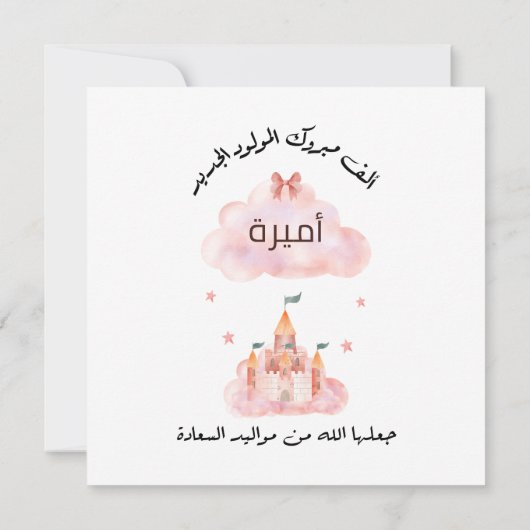 لتغيير الاسمパーソナル化تهنئة مولود بنت セーブザデート (裏面)