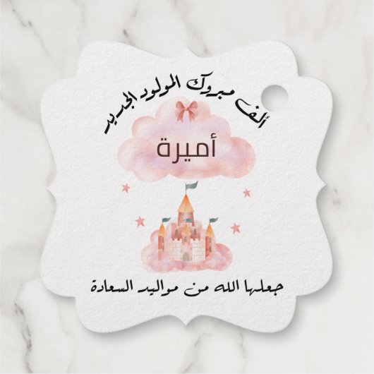 لتغيير الاسمパーソナル化تهنئة مولود بنت フェイバータグ (裏面)