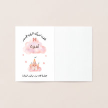 لتغيير الاسمパーソナル化تهنئة مولود بنت