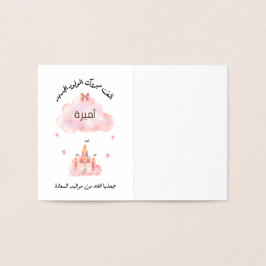 لتغيير الاسمパーソナル化تهنئة مولود بنت 箔カード