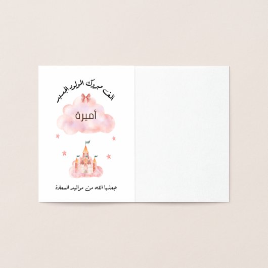 لتغيير الاسمパーソナル化تهنئة مولود بنت 箔カード (内部)