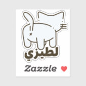 لطيزيラテエジェキャットお尻アラビおもしろいア シール (シート)