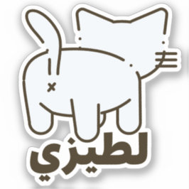 لطيزيラテエジェキャットお尻アラビおもしろいア シール