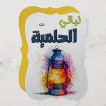 ليالي الحلمية الأساطير الشرقية وجمال الليلラマダン