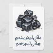 ما كل أبيض شحم وما كل أسود فحم مثل عربيことわざ 招待状 (正面)