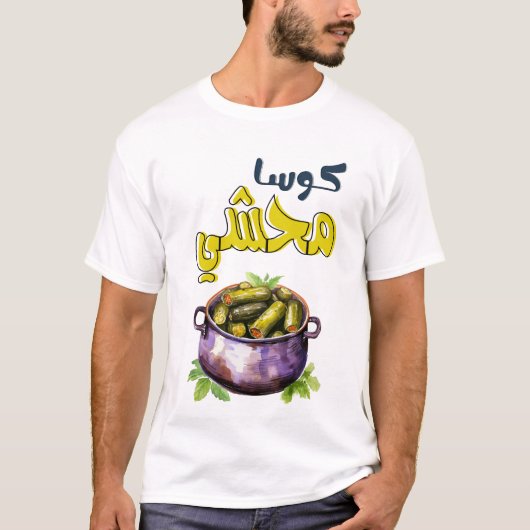 محشيマフシ詰まったズッキーニCourgetteアラビアフード Tシャツ (正面)