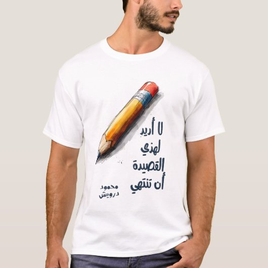 محمود درويش لا أريد لهذه القصيدةマフムードダーウィッシュ Tシャツ (正面)