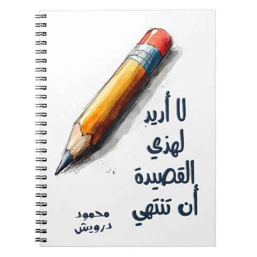 محمود درويش لا أريد لهذه القصيدة أن تنتهيダーウィッシュ ノートブック (正面)