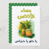 مساء الاناناس يا حلو يا حساس ميمز عيد الحب بالعربي 招待状 (正面/裏面)
