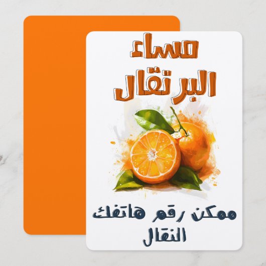 مساء البرتقال ممكن رقم هاتفك النقال ميمز عيد الحب 招待状 (正面/裏面)