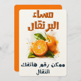 مساء البرتقال ممكن رقم هاتفك النقال ميمز عيد الحب 招待状