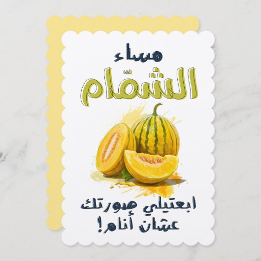 مساء الشمام ابعتلي صورتك عشان أنام بالعربي مضحك غز 招待状 (正面/裏面)