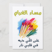 مساء الغرام على اللي حبه في قلبي نار بالعربي مضحك 招待状 (正面)