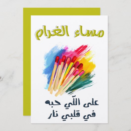 مساء الغرام على اللي حبه في قلبي نار بالعربي مضحك 招待状 (正面/裏面)