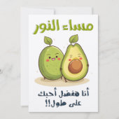 مساء النور أنا هفضل أحبك على طول بالعربي مضحك 招待状 (正面)
