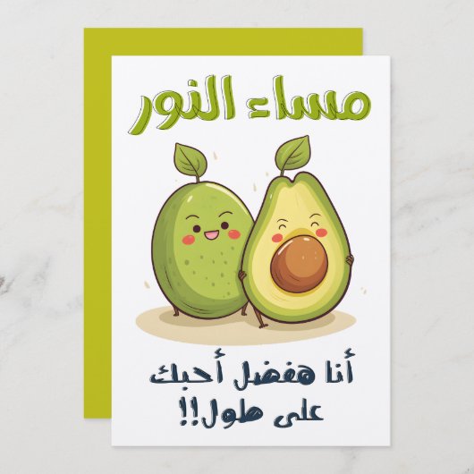 مساء النور أنا هفضل أحبك على طول بالعربي مضحك 招待状 (正面/裏面)