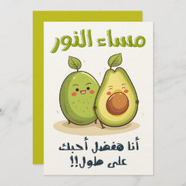 مساء النور أنا هفضل أحبك على طول بالعربي مضحك 招待状
