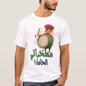 مسحراتي الحارة رمضان مباركラマダンムバラク Tシャツ (正面)