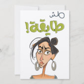 مش طايقة بالعربي العامي مضحكアラビおもしろいックスラング 招待状 (正面)
