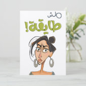 مش طايقة بالعربي العامي مضحكアラビおもしろいックスラング 招待状 (スタンド正面)