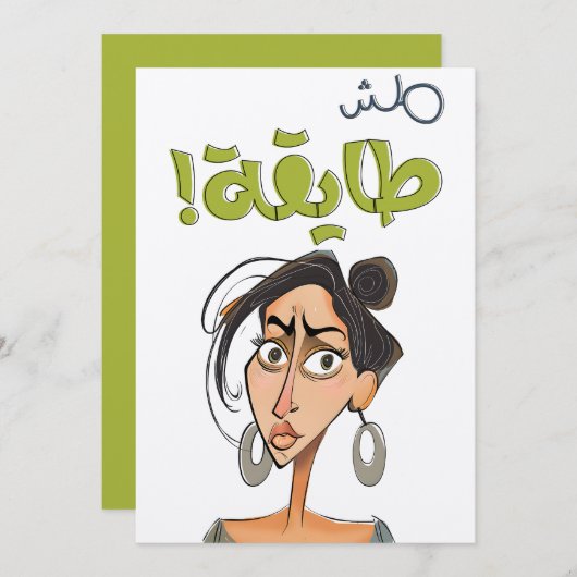 مش طايقة بالعربي العامي مضحكアラビおもしろいックスラング 招待状 (正面/裏面)