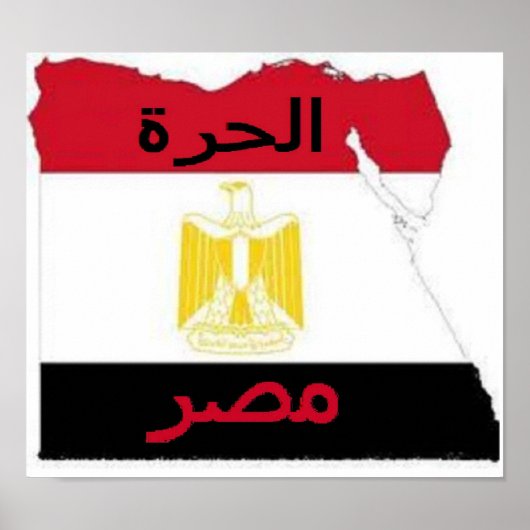 مصر الحرة – 無料エジプトプリント ポスター (正面)