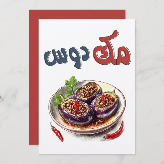 مكدوس باذنجانオリーブ油漬け茄子 招待状 (正面/裏面)