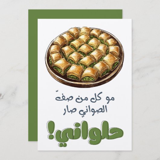 مو كل من صف الصواني صار حلواني – アラビアペストリーミーム 招待状 (正面/裏面)