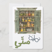 نملية ستي طحين زيت سمنة مخللキッチンノスタルジア 招待状 (正面)