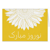 نوروز مباركひまわり (正面横)