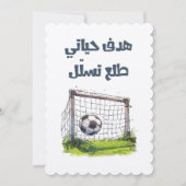 هدف حياتي طلع تسلل ميمز عربي مضحكライフゴールミーム 招待状 (正面)