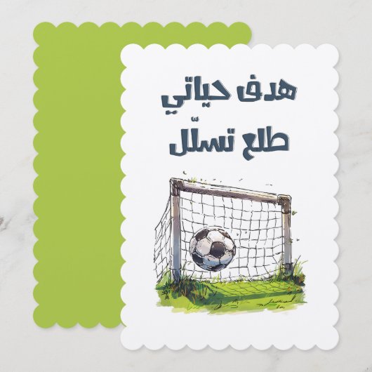 هدف حياتي طلع تسلل ميمز عربي مضحكライフゴールミーム 招待状 (正面/裏面)