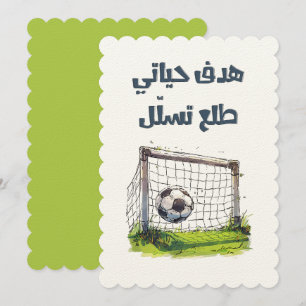 هدف حياتي طلع تسلل ميمز عربي مضحكライフゴールミーム 招待状