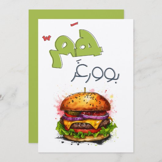 همبوورغر بالعربي مضحك – バーガープニーおもしろいミーム 招待状 (正面/裏面)