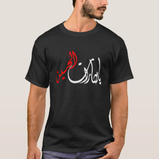 يالثاراتالحسين Tシャツ
