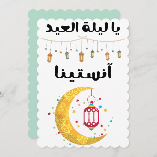 يا ليلة العيد أم كلثوم – ウムクルタムEidソングカード 招待状 (正面/裏面)
