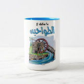 يا مارق عالطواحين اغاني عربي – レバノンの歌 ツートーンマグカップ (中央)