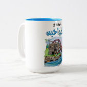 يا مارق عالطواحين اغاني عربي – レバノンの歌 ツートーンマグカップ (正面左)