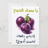 يا مساء الخوخ أديني رقمك لحسن أدوخ بالعربي مضحك 招待状 (正面)