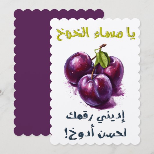 يا مساء الخوخ أديني رقمك لحسن أدوخ بالعربي مضحك 招待状 (正面/裏面)