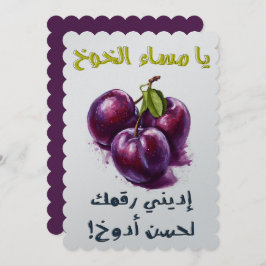 يا مساء الخوخ أديني رقمك لحسن أدوخ بالعربي مضحك 招待状