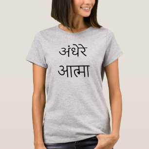 अंधेरेआत्मा、ヒンディー語の暗い精神 Tシャツ