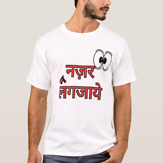 नज़र न लग जायेおもしろいデザイン Tシャツ (正面)