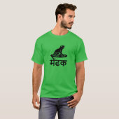 मेंढक,ヒンズー語のカエル Tシャツ (正面フル)